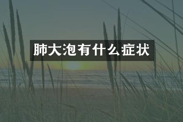 肺大泡有什么症状