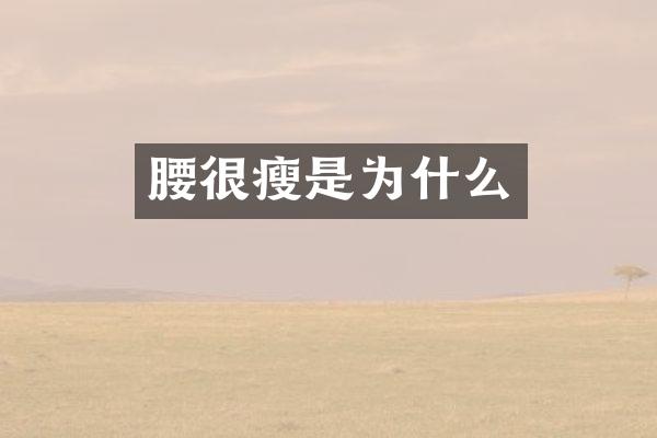 腰很瘦是为什么