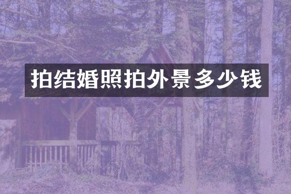 拍结婚照拍外景多少钱