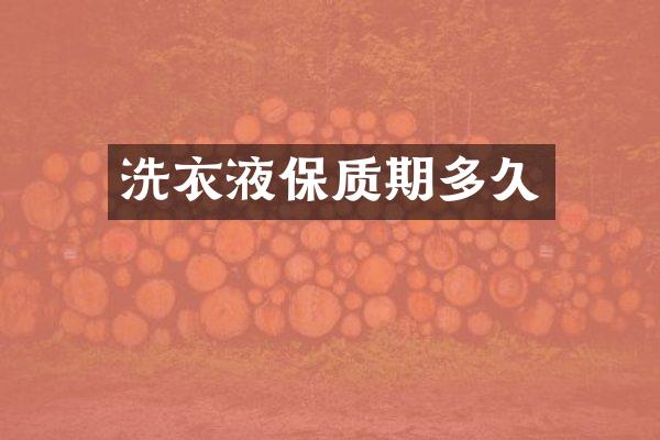 洗衣液保质期多久