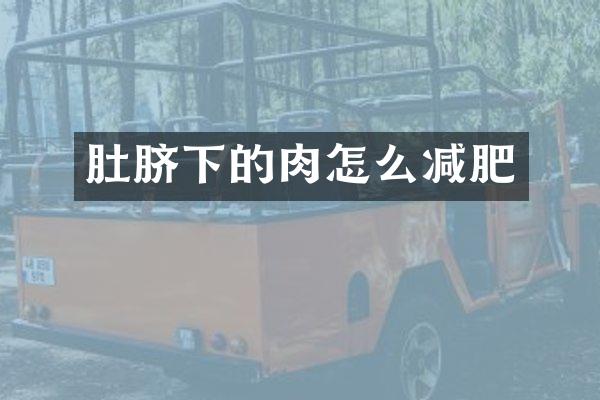 肚脐下的肉怎么减肥