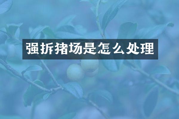 强拆猪场是怎么处理