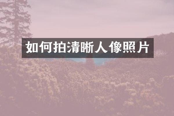 如何拍清晰人像照片