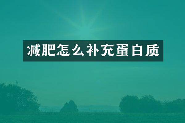 减肥怎么补充蛋白质