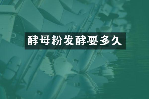 酵母粉发酵要多久