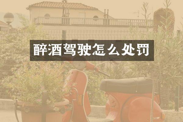 醉酒驾驶怎么处罚