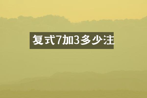 复式7加3多少注