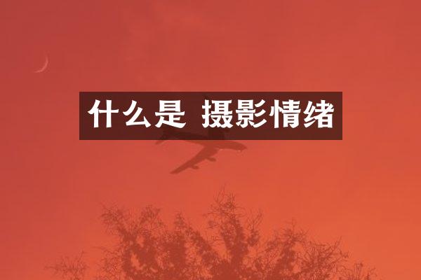 什么是 摄影情绪