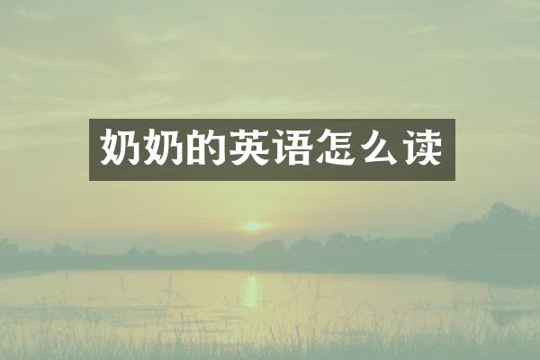 奶奶的英语怎么读