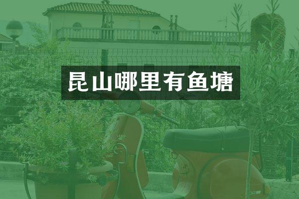 昆山哪里有鱼塘