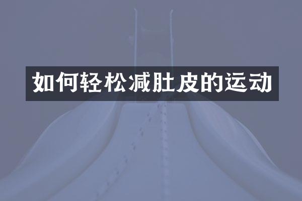 如何轻松减肚皮的运动