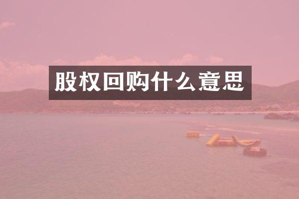 股权回购什么意思