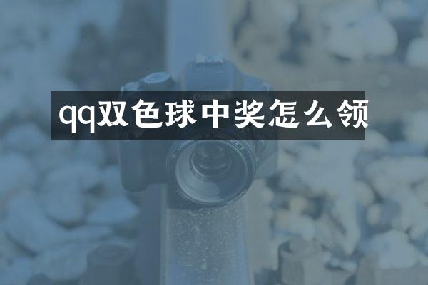 qq双色球中奖怎么领