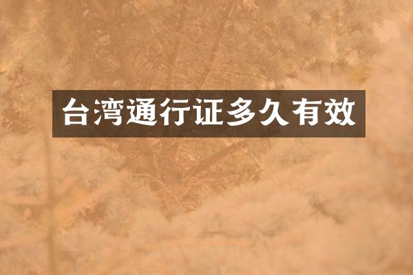 台湾通行证多久有效