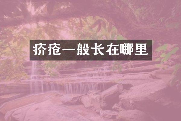 疥疮一般长在哪里