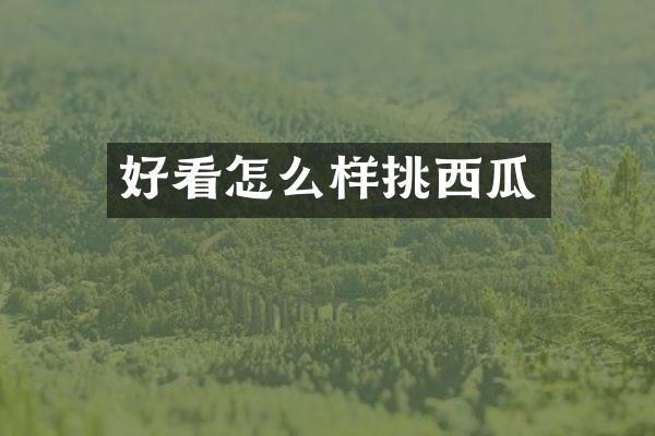 好看怎么样挑西瓜