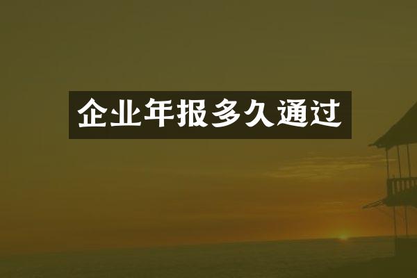 企业年报多久通过