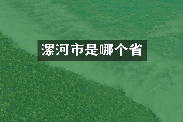 漯河市是哪个省