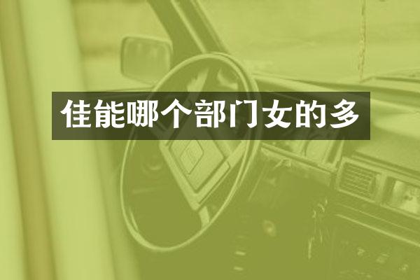 佳能哪个部门女的多