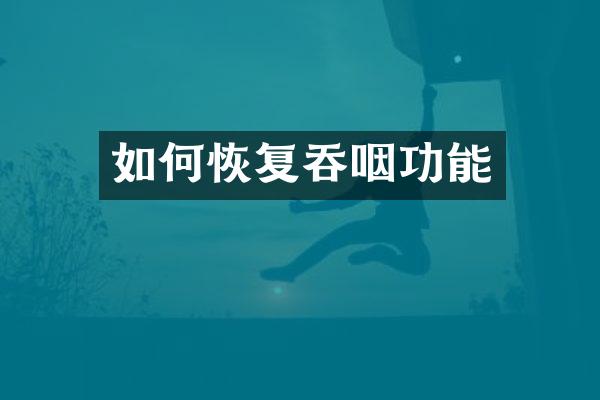 如何恢复吞咽功能
