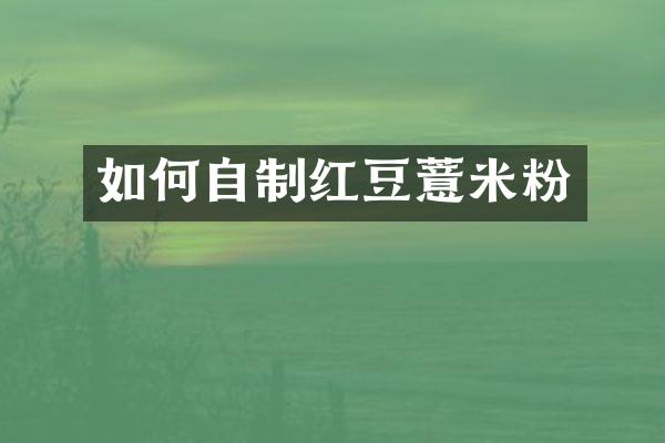 如何自制红豆薏米粉