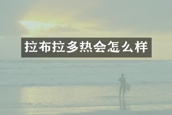 拉布拉多热会怎么样