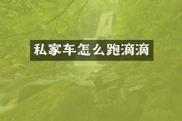 私家车怎么跑滴滴