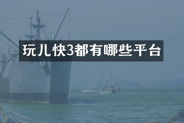 玩儿快3都有哪些平台