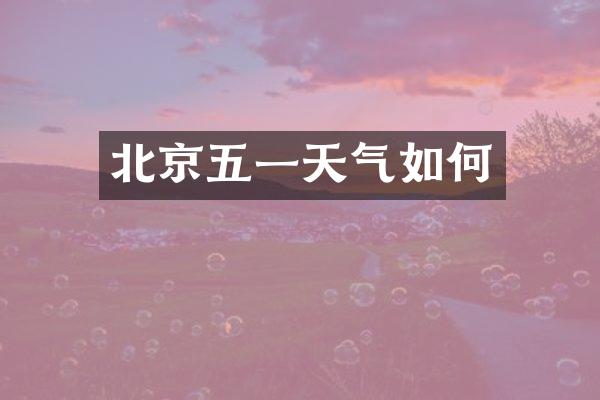北京五一天气如何