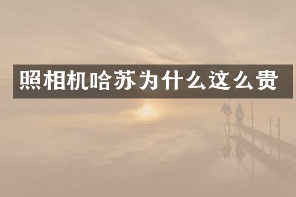 照相机哈苏为什么这么贵