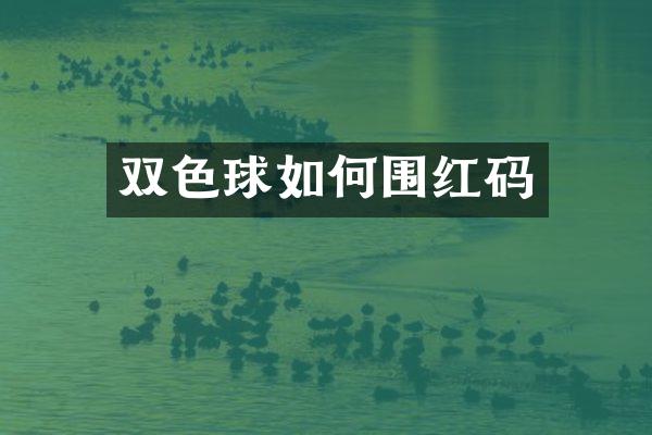 双色球如何围红码
