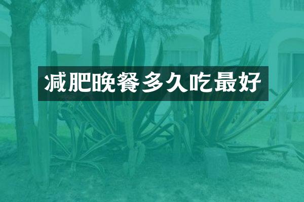 减肥晚餐多久吃最好