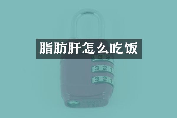 脂肪肝怎么吃饭