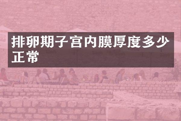 排卵期子宫内膜厚度多少正常