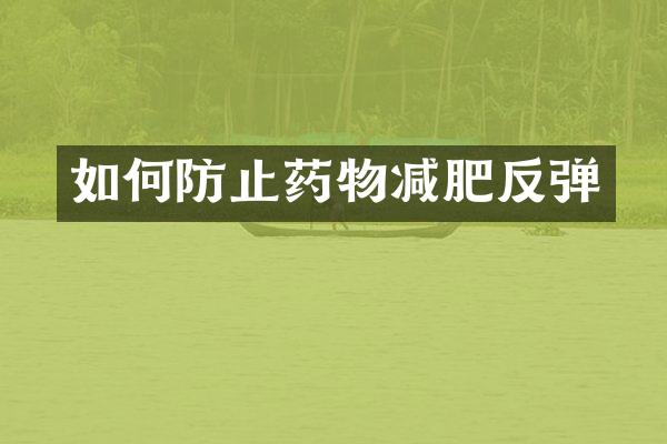如何防止药物减肥反弹