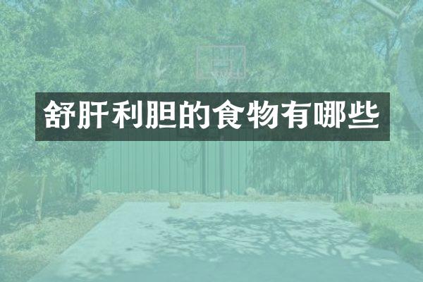 舒肝利胆的食物有哪些