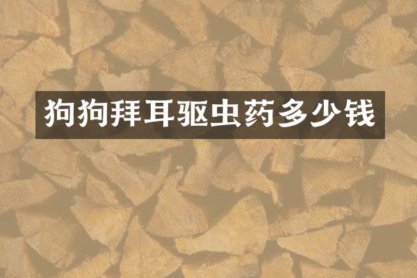 狗狗拜耳驱虫药多少钱