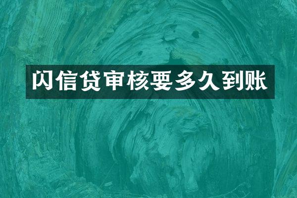 闪信贷审核要多久到账