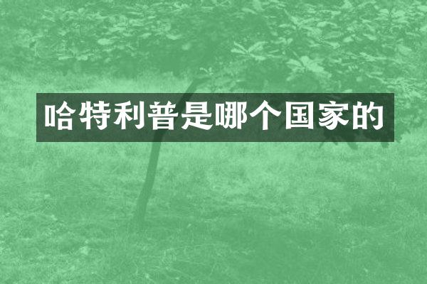 哈特利普是哪个国家的