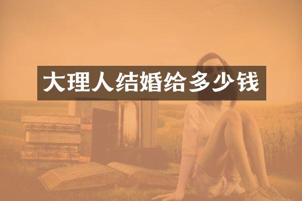 大理人结婚给多少钱