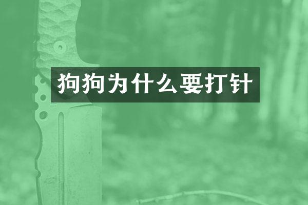 狗狗为什么要打针
