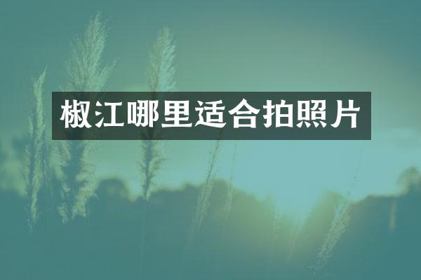 椒江哪里适合拍照片