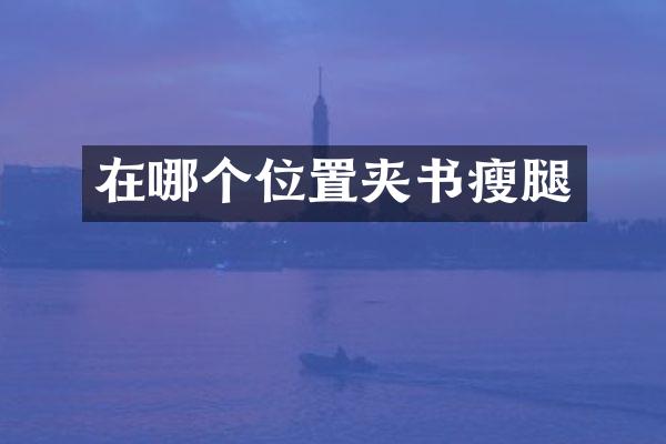 在哪个位置夹书瘦腿