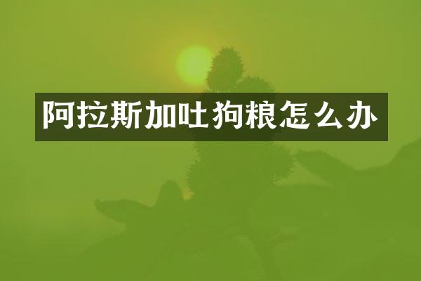 阿拉斯加吐怎么办