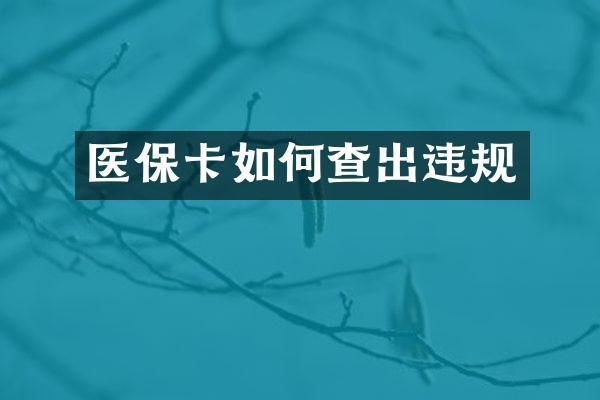医保卡如何查出违规