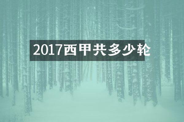 2017西甲共多少轮