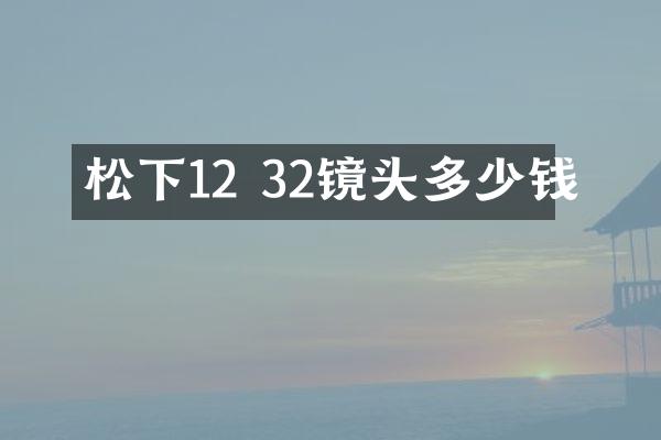 12 32镜头多少钱
