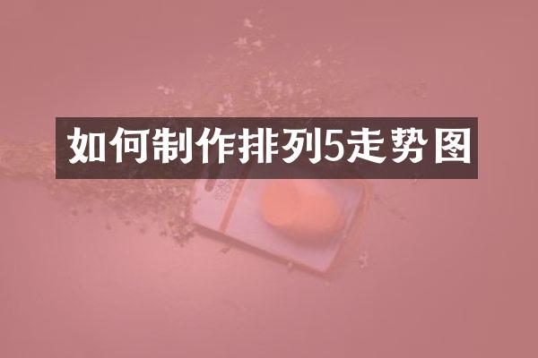 如何制作排列5走势图