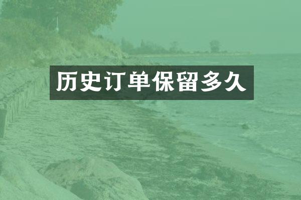 历史订单保留多久