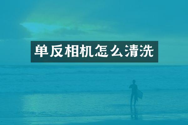 单反相机怎么清洗